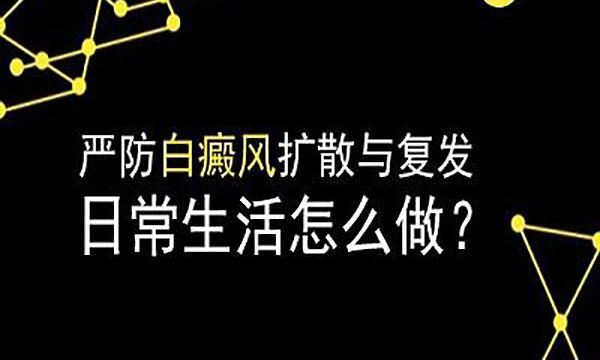 预防护理-女性白癜风饮食应该注意哪些方面